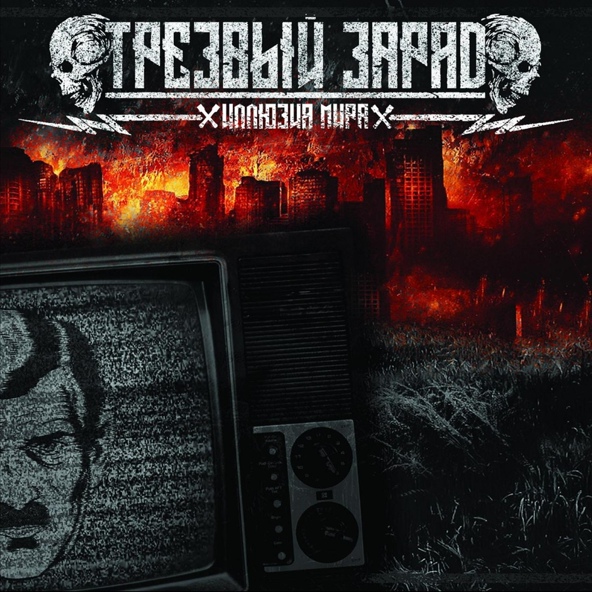 Трезвый заряд - Борьба живёт