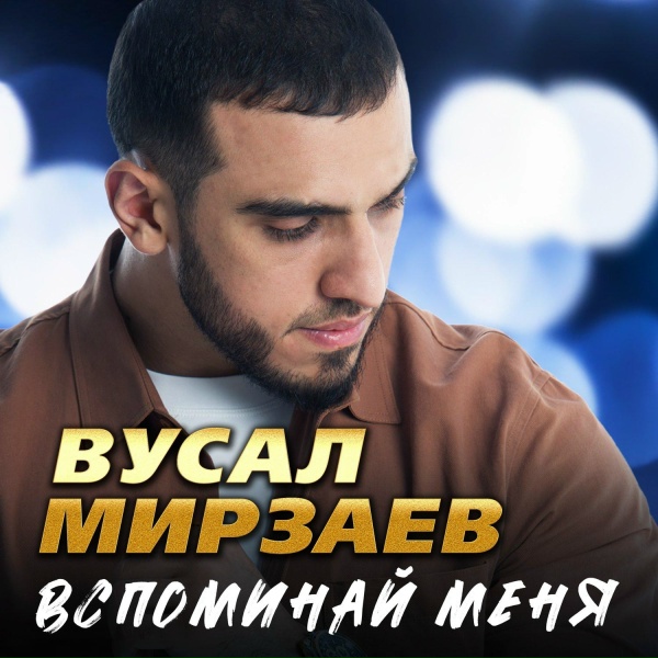 Вусал Мирзаев - Подожди