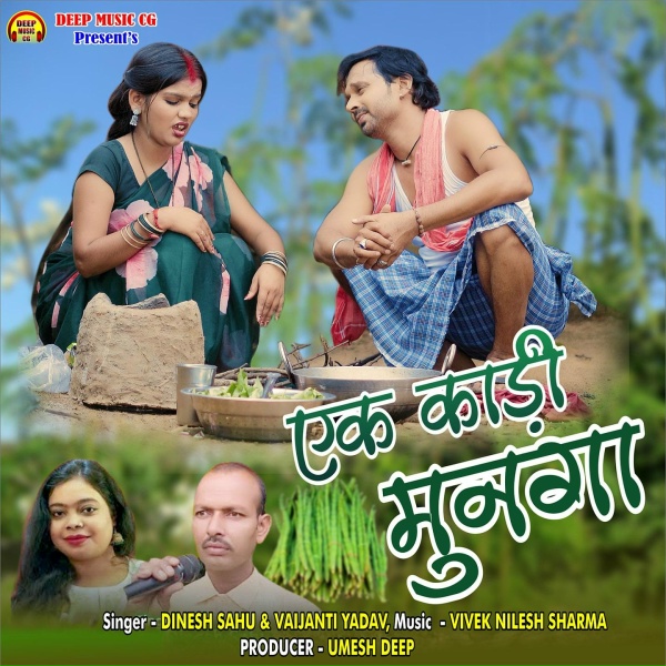 Dinesh Sahu, Vaijanti Yadav - Ek Kadi Munga