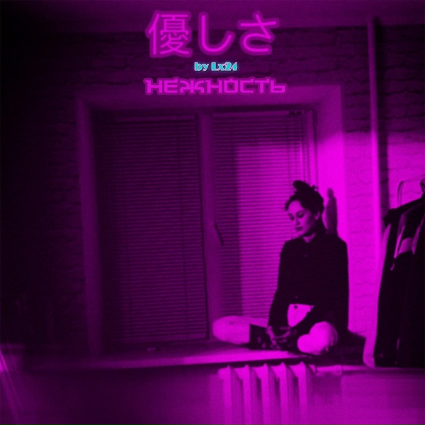 Lx24 - Нежность