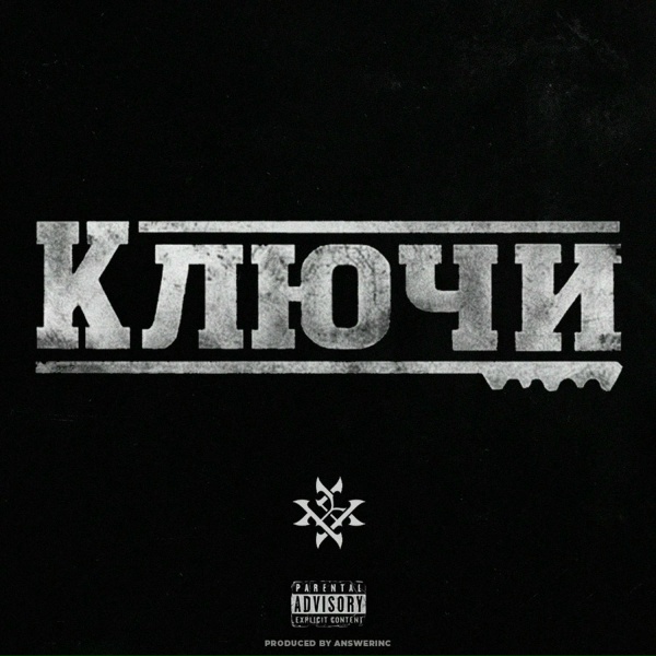 АрХангел - Ключи