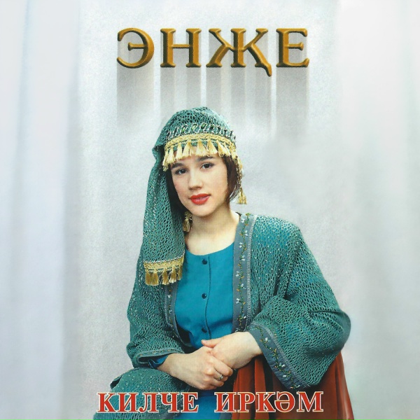 Энже - Кара кашым