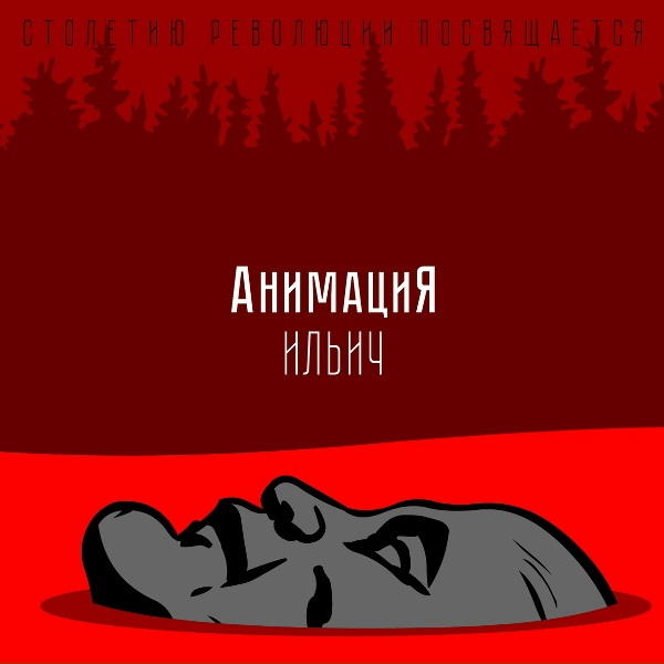 АнимациЯ, Костя Кулясов - Ильич