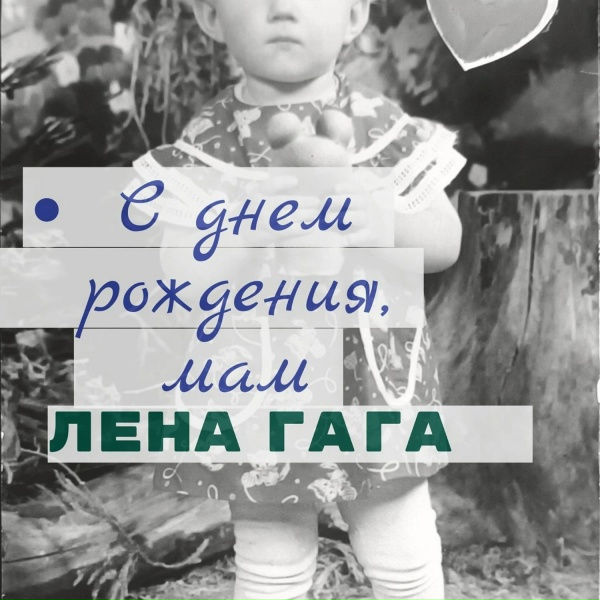 Лена Гага - С днем рождения,мам