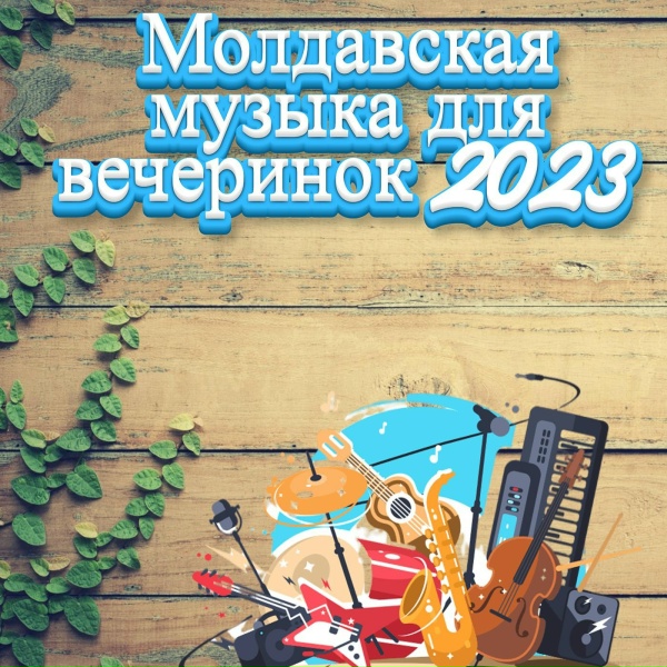 Muzica Moldoveneasca - молдавская музыка 2023