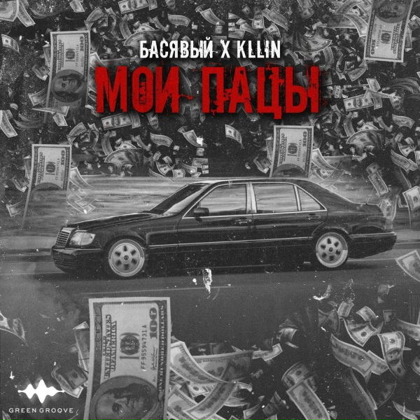 Басявый, KLLIN - Мои пацы