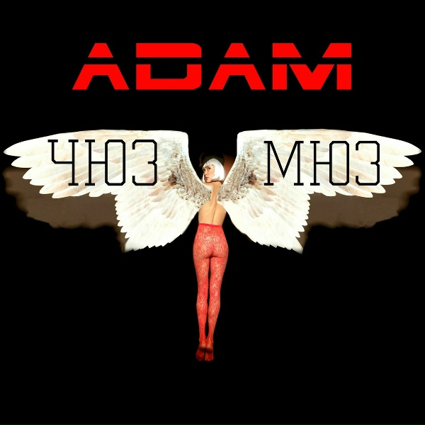 ADAM - Таку Як Є