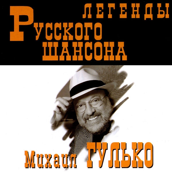 Михаил Гулько - Поручик Голицын