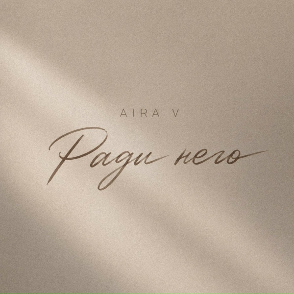 Aira V - Ради него