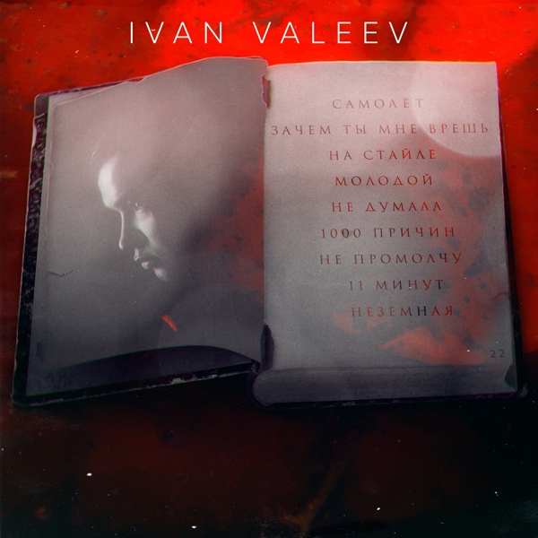Ivan Valeev - На стайле