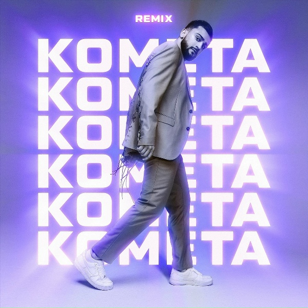 JONY - Комета