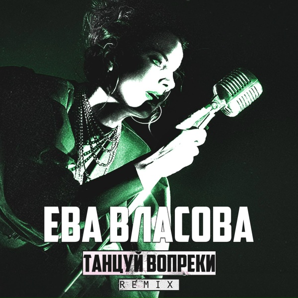 Ева Власова - Танцуй вопреки (Remix)