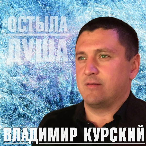 Владимир Курский - Пацаны 90-х