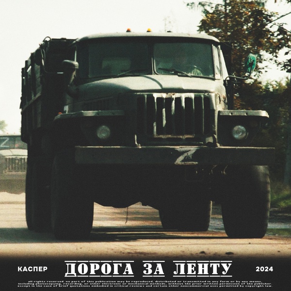 КАСПЕР - Дорога за ленту