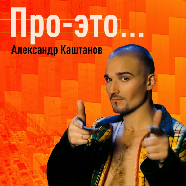 Александр Каштанов - Помни
