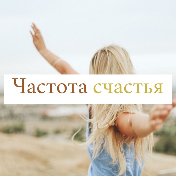 Приятных Снов - Позитивное мышление