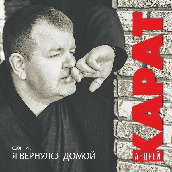 Андрей Карат - Давай сыграй