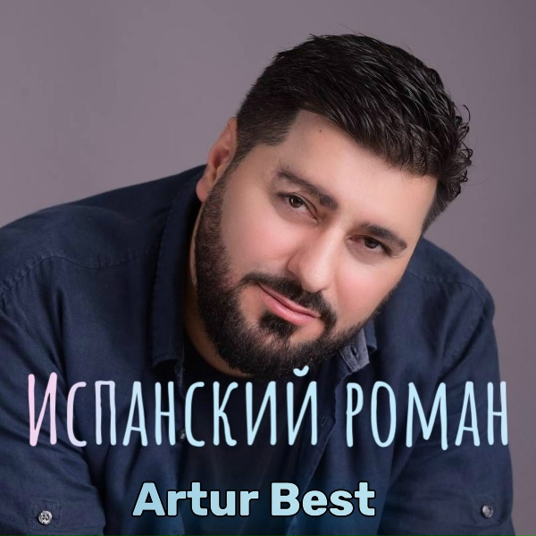 Artur Best - Испанский роман