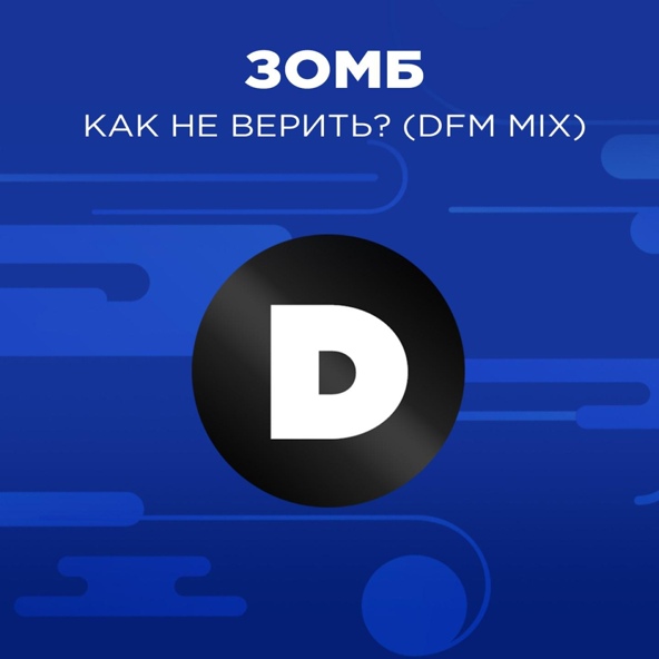 Зомб - Как не верить?