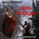 Влад Нежный