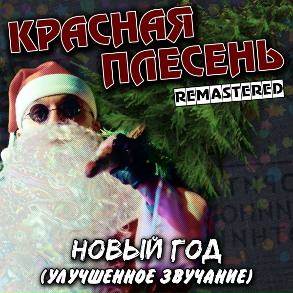 Красная Плесень - Новый год