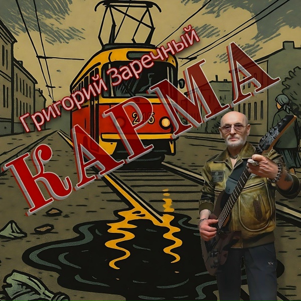 Григорий Заречный - Карма