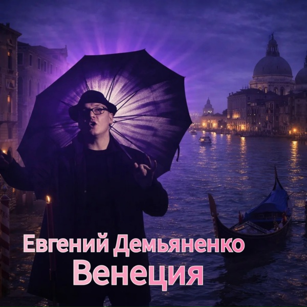 Евгений Демьяненко - Венеция