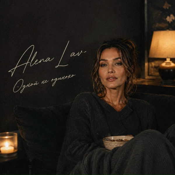 Alena Lav - Одной не одиноко
