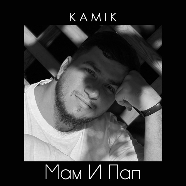 Kamik - Мам И Пап