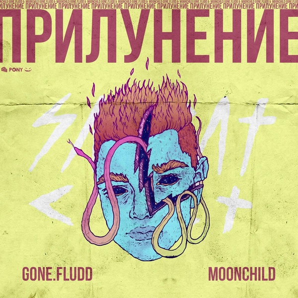 GONE.Fludd, m00nchild feat. SUPERIOR.CAT.RPOTEUS