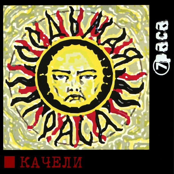7Раса - Нечаянно