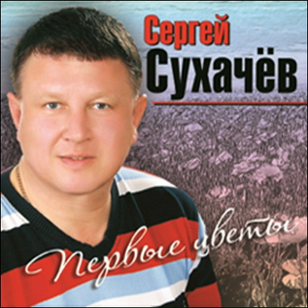 Сергей Сухачев - Последняя любовь
