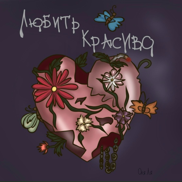 Оля Ля - Сахарное Сердце