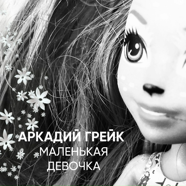 Аркадий Грейк - Маленькая девочка