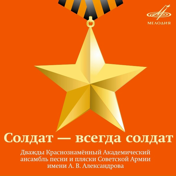 Ансамбль песни и пляски Российской армии имени А. В. Александрова - Когда поют солдаты