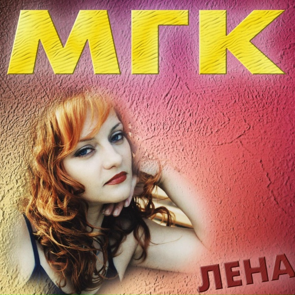 МГК - Отпусти