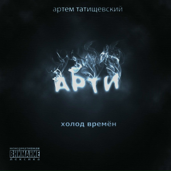 Артём Татищевский feat. Макарвелли