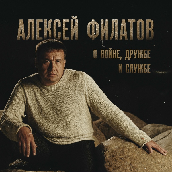 Алексей Филатов - Два солдата