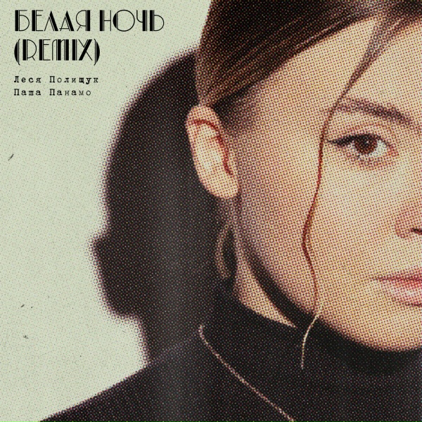 Леся Полищук, Паша Панамо
