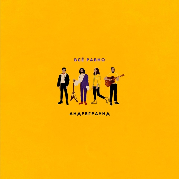 АНДРЕГРАУНД - Друг для друга