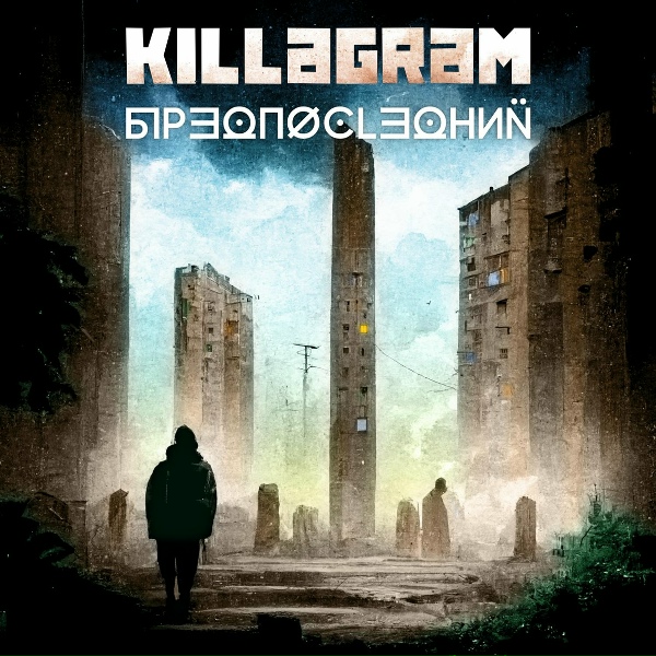 KILLAGRAM - От верности до подлости