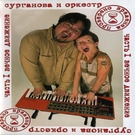 Сурганова и оркестр - Кошка