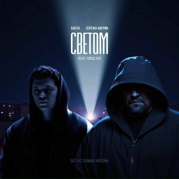 Баста, Серёжа Аверин feat. Город 312 - Светом