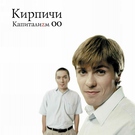 КИРПИЧИ - Данила блюз