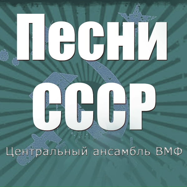 Центральный ансамбль ВМФ - Чёрное море