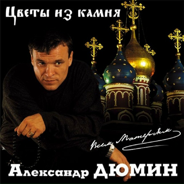 Дюмин Александр - Кто страдает