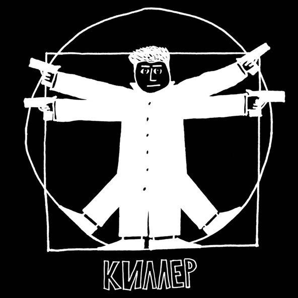 Александр Устюгов feat. Ekibastuz - Киллер