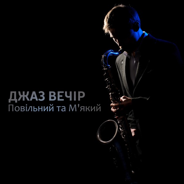 Smooth Jazz Music Set - Ніжні обійми