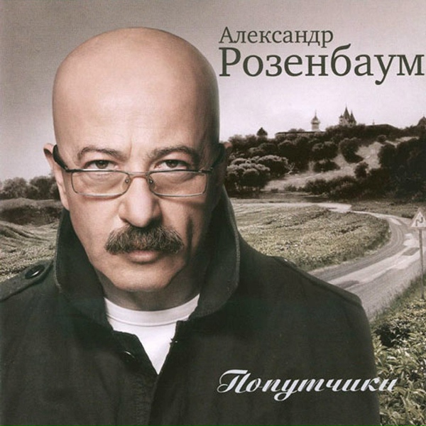 Розенбаум Александр - Если было бы можно