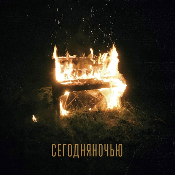 Сегодняночью - Зима